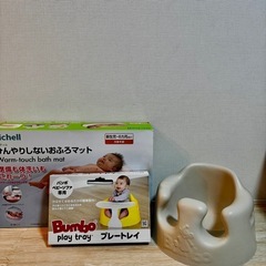 リッチェルのバスマット、バンボプレートレイ、バンボ3点セット