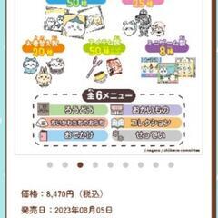 ちいかわといっしょDXの画像