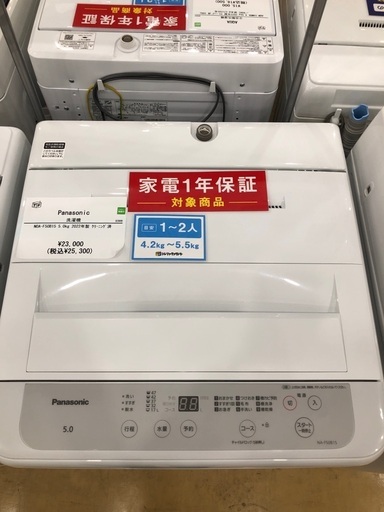 【1年間動作保証付き】Panasonic  洗濯機5.0kg 2022年製