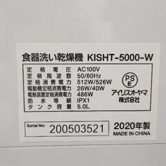 0831-107 アイリスオーヤマ　食器洗い乾燥機　KISHT-500-W　2020年製の画像