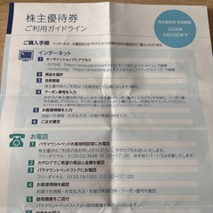 株主優待券⭐︎パラマウントベッド10%OFFの画像