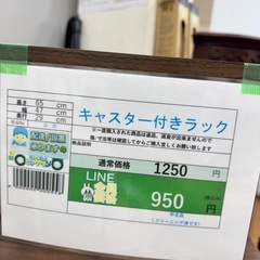 🉐LINE会員限定スペシャル価格🉐【キャスター付きラック】　950円　27ー97の画像