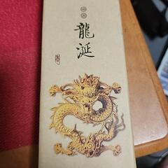 りゅうぜんの画像
