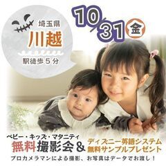 ★川越★【無料】10/31(金)☆ベビー・キッズ・マタニテ…