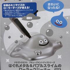 はぐれメタル　ローラークリーナーの画像