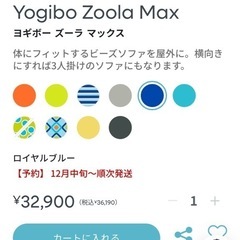 本日限定　ヨギボー　ズーラ maxの画像