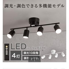 【ニトリ】4灯 LEDシーリングライト ブラックの画像