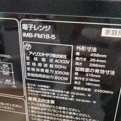 0831-359 アイリスオーヤマ 電子レンジ IMB-FM18-5の画像