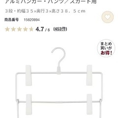 無印良品　アルミハンガー・パンツ/スカート用の画像
