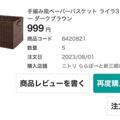 【取引予定あり】ニトリ 手編み風バスケット(ブラウン)の画像