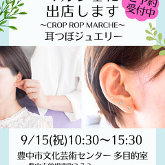 耳つぼケア体験～CROP ROPマルシェ