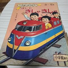 はしれ　きしゃきしゃ【昭和】の画像