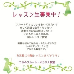 横浜市のフルート・オカリナ個人教室　« 私でも吹ける！を実感、楽しみながら楽しく上達！»子供〜大人の為の現役奏者によるレッスン♪の画像
