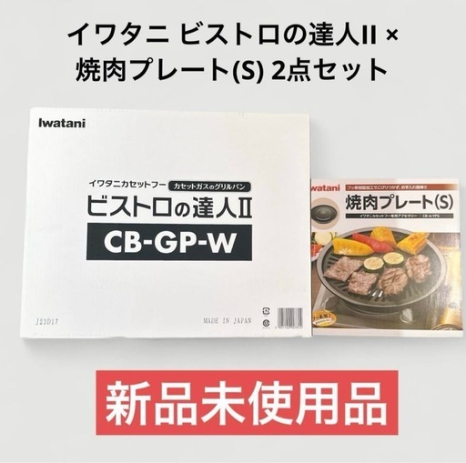 【新品未使用】イワタニ カセットガスホットプレート ビストロの達人II CB-GP-W