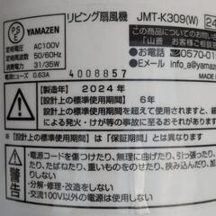 ★高年式2024年製山善 扇風機★の画像