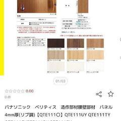 Panasonic腰壁材の画像