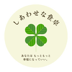 『あなたは もっともっと 幸福になっていい。』