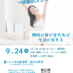 眠活セミナー　〜快眠のススメ〜