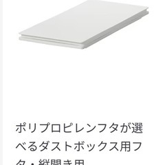 『お譲り先決まりました』無印良品_ポリプロピレンフタが選べるダストボックス2つの画像