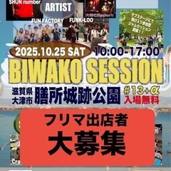 BIWAKO SESSION #13 +α フリーマーケット