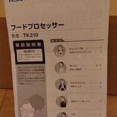 TESCOM テスコム フードプロセッサー ミキサー TK210の画像