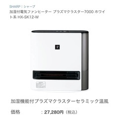 お値下げ中【新品未使用】SHARP 加湿付電気ファンヒーター プラズマクラスター7000 ホワイト系の画像