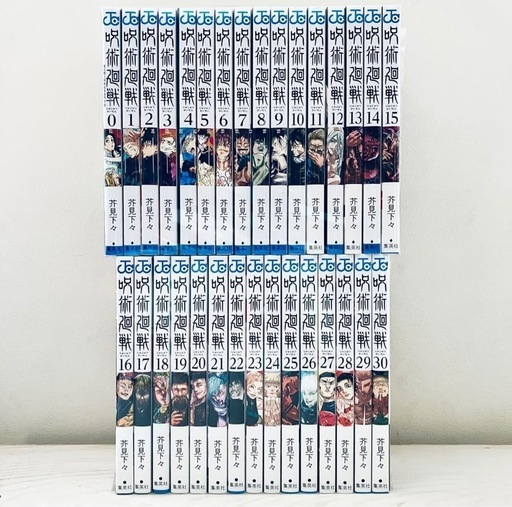 呪術廻戦全巻セット（0巻～30巻）