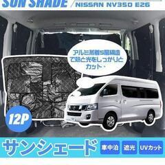 キャラバン　車中泊　nv350　目隠しの画像