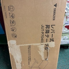 山善　昇降式テーブルの画像