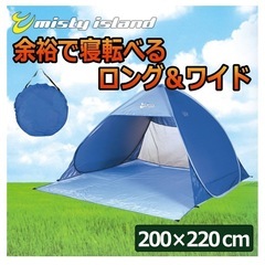 山善 ミスティアイランド(misty island) ワンタッチサンシェード ロングシート付き 【200×220cm 約3人用】 OBT-5SUVの画像