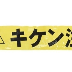 積水 標識テープ（黄・黒／キケン注意）の画像
