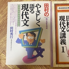 田村の現代文講義　2冊セットの画像