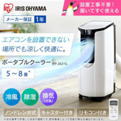 アイリスオーヤマ　除湿機能付きスポットクーラーの画像
