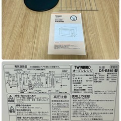 【クリーニング済】オーブンレンジ ツインバード DR-E861型 (出力900・1250W)【現金 PayPay オンライン決済お支払い出来ます】の画像