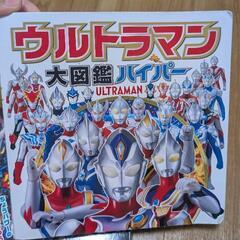 ウルトラマン　大図鑑　ハイパーの画像