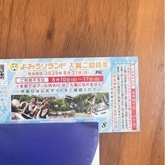 よみうりランド　チケット　4枚の画像