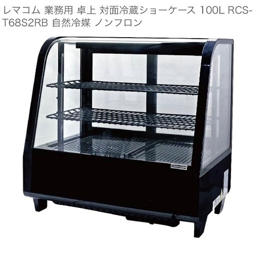 【美品】レマコム冷蔵ショーケース　丸型120ℓ 100V 冷蔵ショーケースレマコム 業務用 卓上 対面冷蔵ショーケース