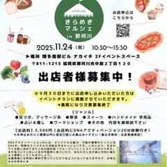 ✨きらめきマルシェ✨出展者様募集中です❕
