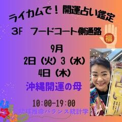 沖縄開運の母ライカム開運占い・鑑定日