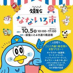 【10月5日(日)】 荻窪　ことぶき通り商店街「なないろ市」