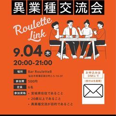 Roulette Link（異業種交流会）