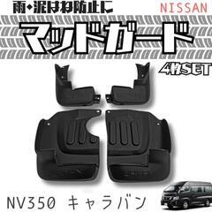 マッドガード キャラバン NV350の画像