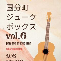 国分町ジュークボックス vol.6