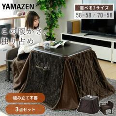 山善　一人用こたつ　58×58センチ　こたつコードなしの画像
