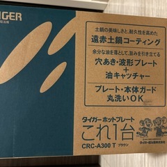 お値下げしました　タイガー　新品未使用ホットプレートCRC-A300T 　の画像