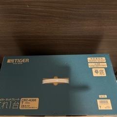 お値下げしました　タイガー　新品未使用ホットプレートCRC-A300T 　の画像