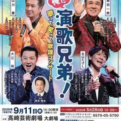 ◆9/11 俺たち演歌兄弟！歌って、笑って、歌謡コンサート◆の画像