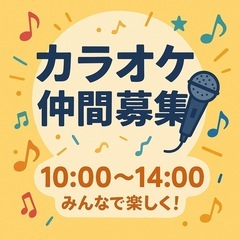 急募🈁 【カラオケ仲間募集🎤✨】