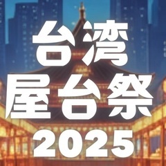 【出店者様募集】台湾屋台祭2025in立川立飛