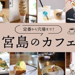 宮島カフェ巡り